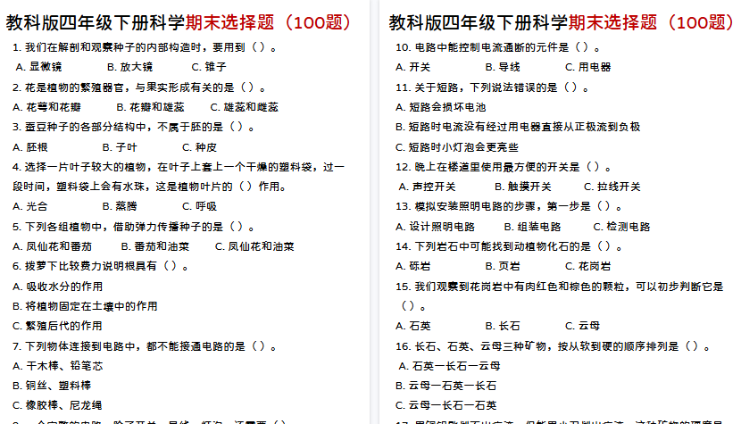 【15页高清完整版】四年级下册科学期末选择题【教科版】