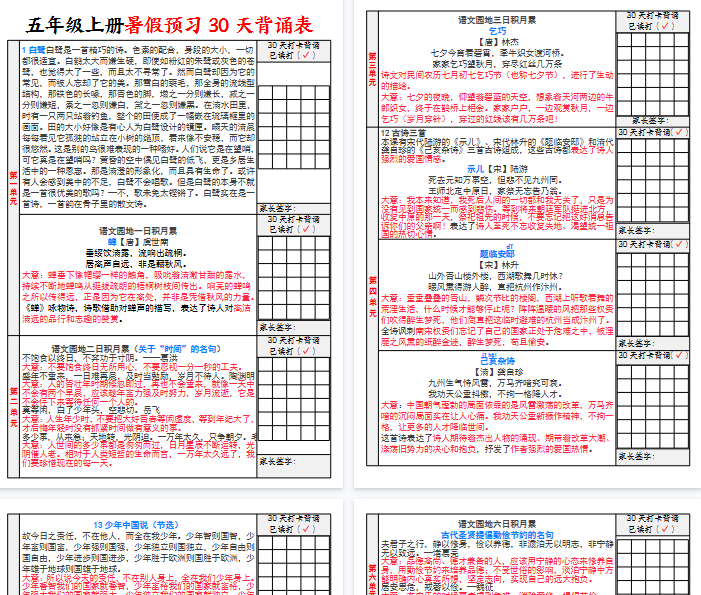 【6页完整版】五年级上册语文30天背诵计划表
