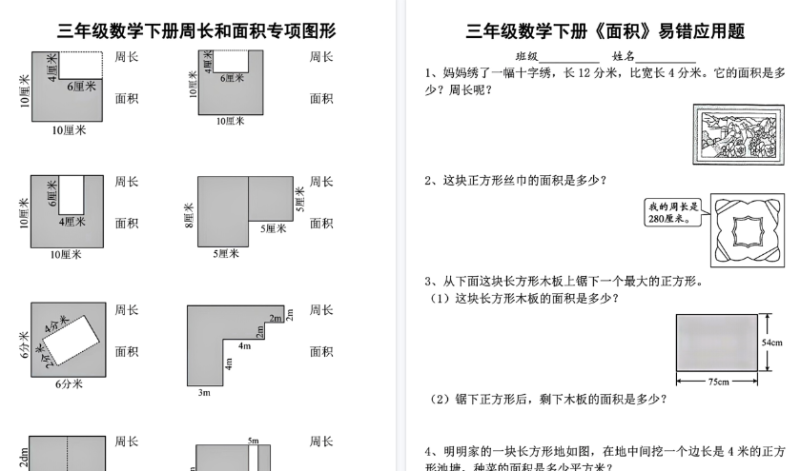 【8页高清完整版】三下数学【周长和面积专项】-高清无水印完整版本