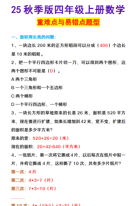 【2025秋新版】四年级上册数学 重难点与易错点题型