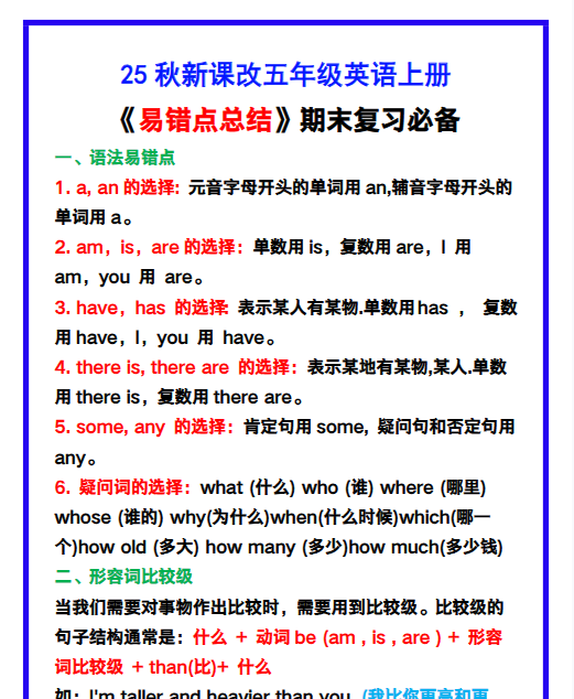 【2025秋新版】五年级英语上册《易错点总结》复习必备！