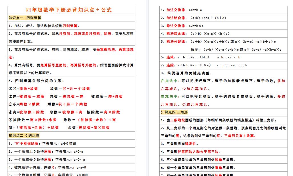 【8页高清完整版】四年级数学下册必背知识点