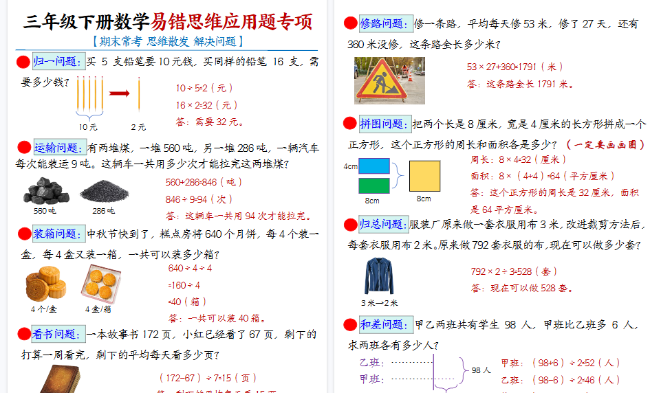 【7页高清完整版】【期末常考易错思维应用题母题】三下数学