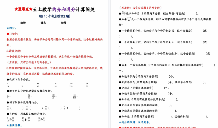【35页高清完整版】五上数学【重难点约分和通分计算闯关（按10个考点模块汇编）】