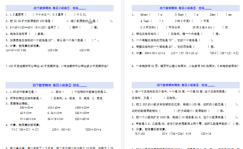 【19页高清完整版】四（下）数学每日小纸条