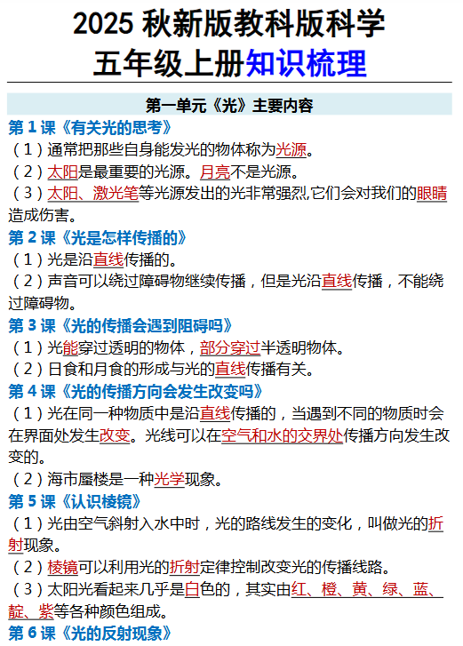 【2025秋新版】教科版科学五年级上册知识梳理