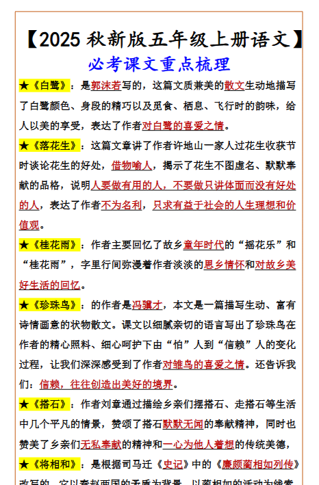 【2025秋新版】【五年级上册语文】 必考课文重点梳理
