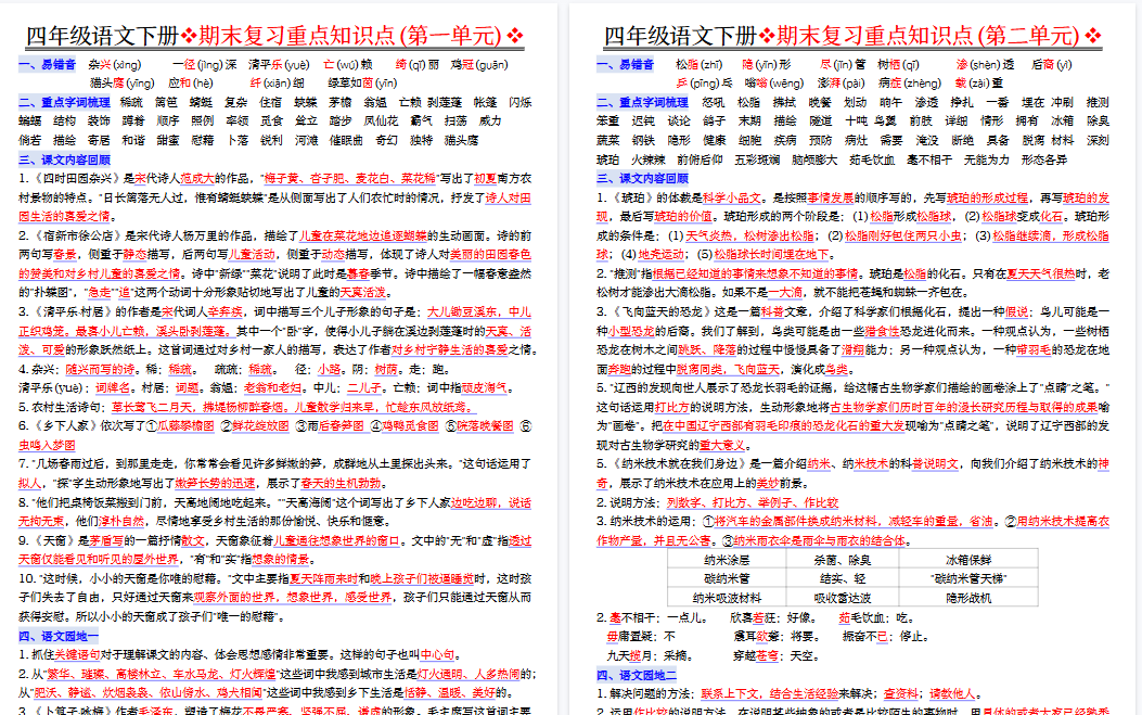 【8页高清完整版】四下语文期末复习1-8单元重点知识点