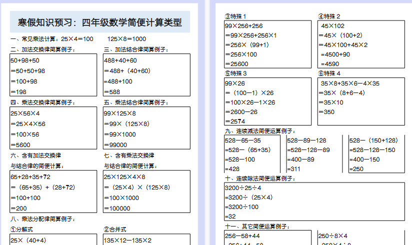 【2026寒假4页】寒假知识预习：四年级数学简便计算类型