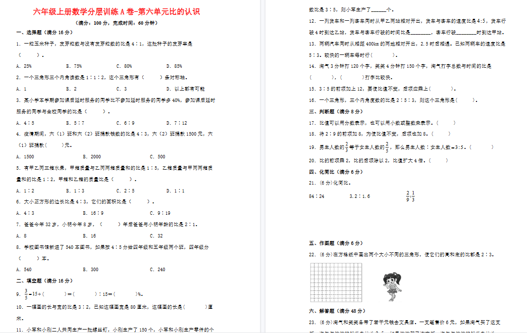 六年级上册数学北师大版分层训练期末A卷-第六单元+比的认识（单元测试）