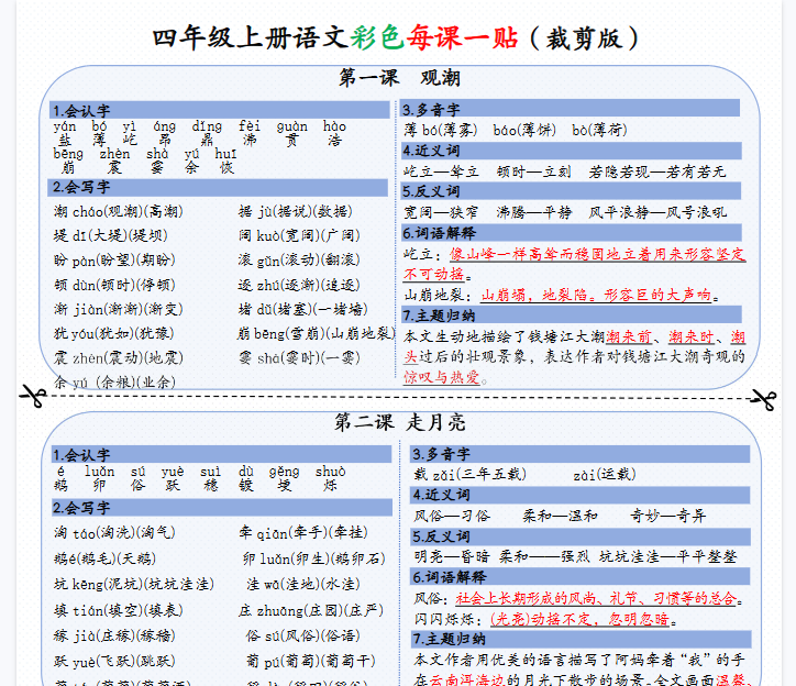 【9页完整版】四年级上册语文彩色一课一贴（可裁剪）