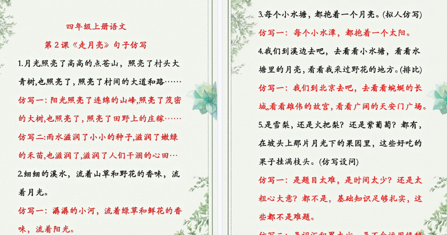 【5页高清完整版】四年级上册语文句子仿写