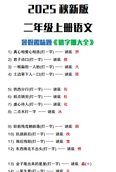 【2025秋新版】二年级上册语文猜字谜大全暑假趣味作业