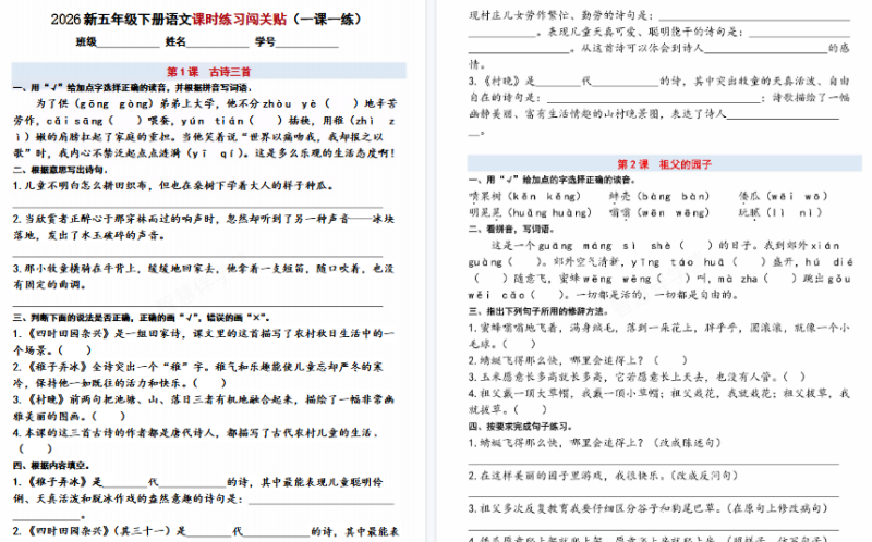 【40页高清版】五下语文课时练习闯关贴（一课一练）含答案40页