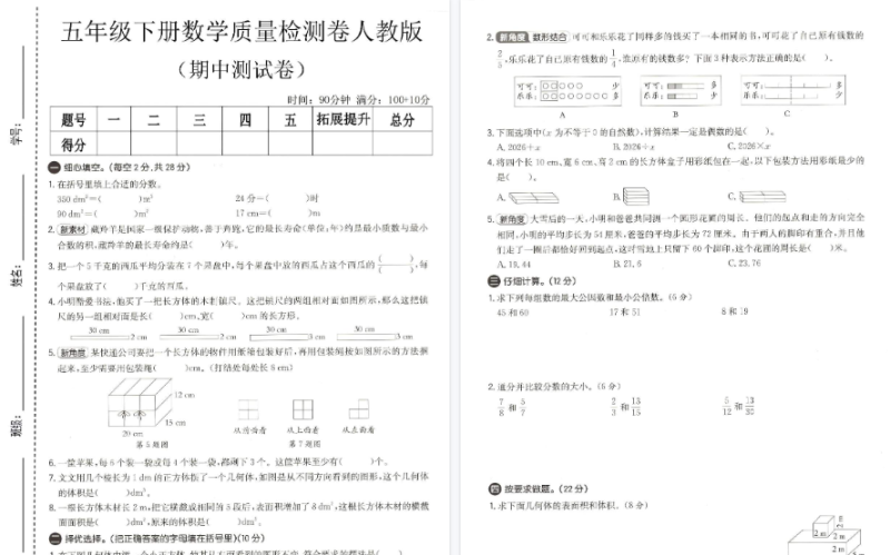 【新】五年级（下）数学 期中质量检测卷【高清无水印版】