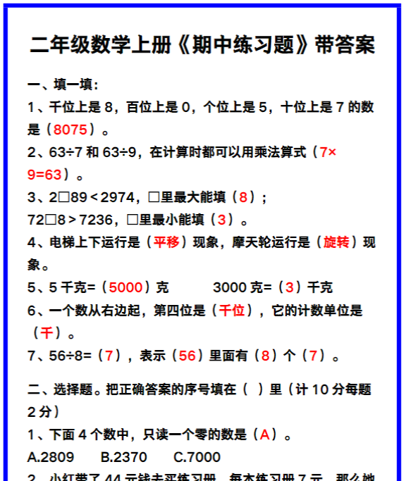 二年级数学上册《期中练习题》带答案,巩固复习必备!