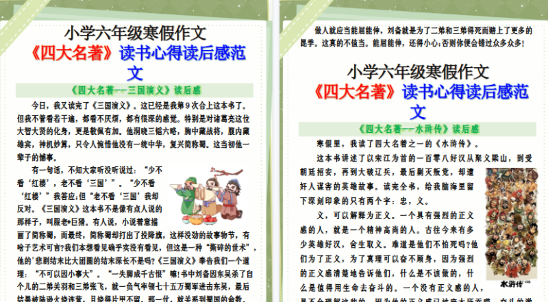 【2026寒假5页】小学六年级寒假作文《四大名著》读书心得读后感范文