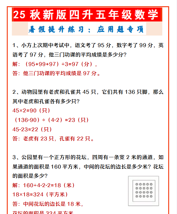 【2025秋新版】四升五年级数学 暑假提升练习：应用题专项