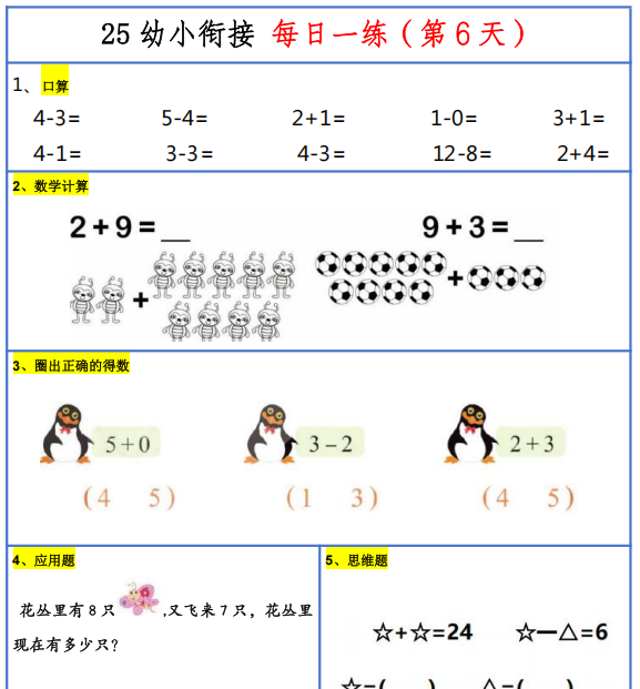 【31页完整版】新版幼升小暑假作业数学每日一练-30天