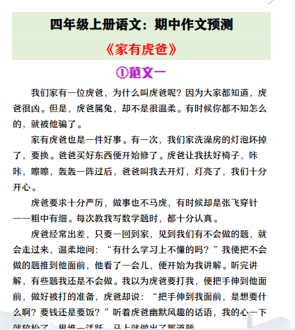 四年级上册语文期中作文预测《家有虎爸》
