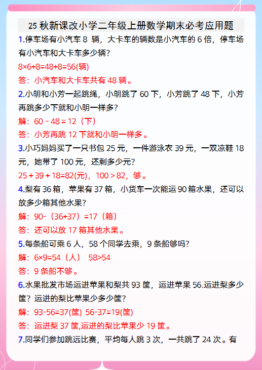 【2025秋新版】小学二年级上册数学期末必考应用题