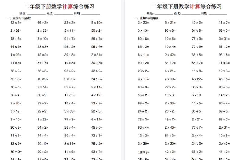 【10页高清版】二年级（下）数学计算综合练习