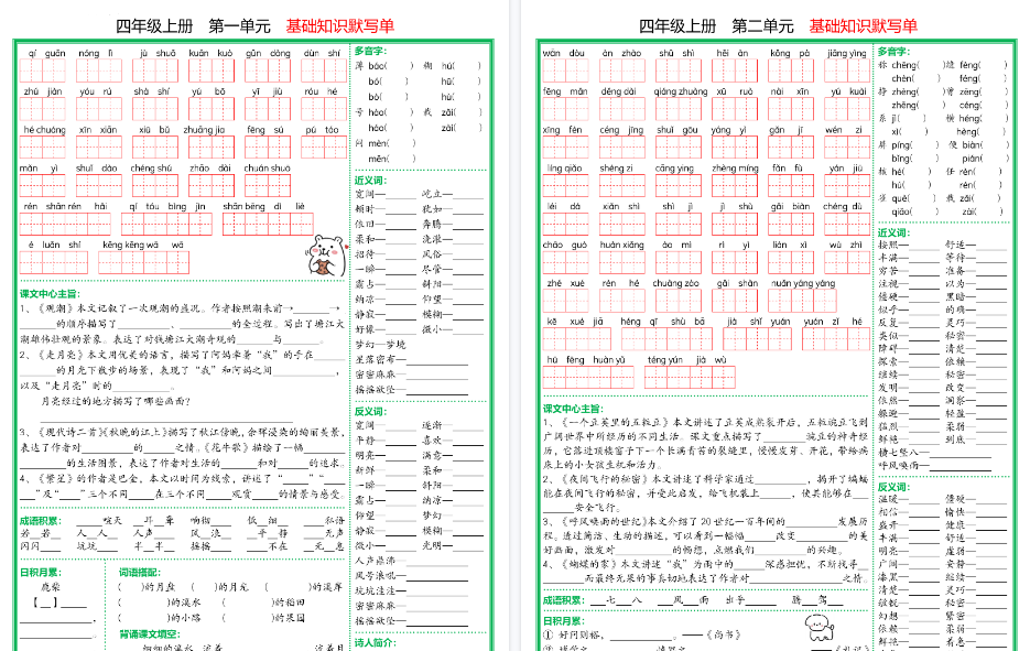 【18页高清完整版】【四上语文1-8单元基础知识默写单】（含答案）