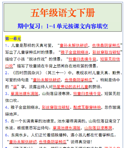 五年级语文下册期中复习1-4单元按课文内容填空