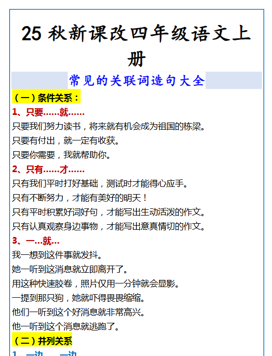 【2025秋新版】四年级语文上册 常见的关联词造句大全