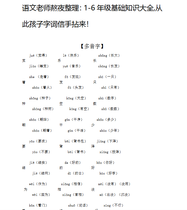 【8页新版】小升初复习：：1-6年级基础知识大全，从此孩子字词信手拈来！【高清完整版】