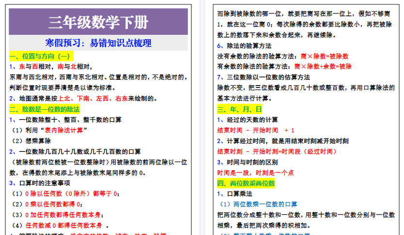 【2026寒假3页】三年级数学下册易错知识点，寒假预习