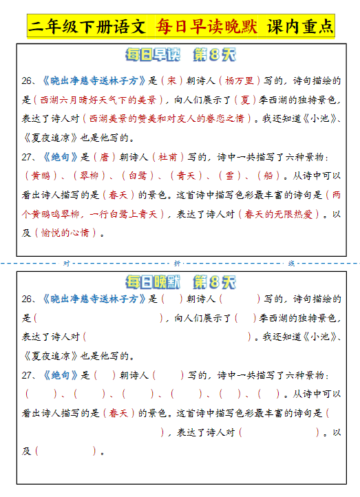 《2025春新课改二下语文每日晨读晚默课内重点》