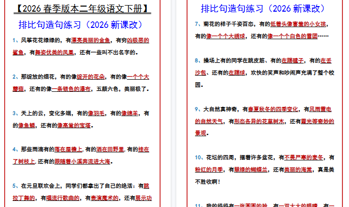 2026春新版【二年级语文下册】 排比句造句练习