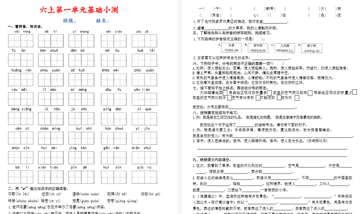 六年级上册语文1-8单元基础期末小测(空白)