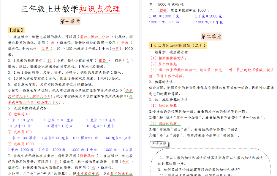 【8页高清完整版】26秋三年级上册数学知识点梳理