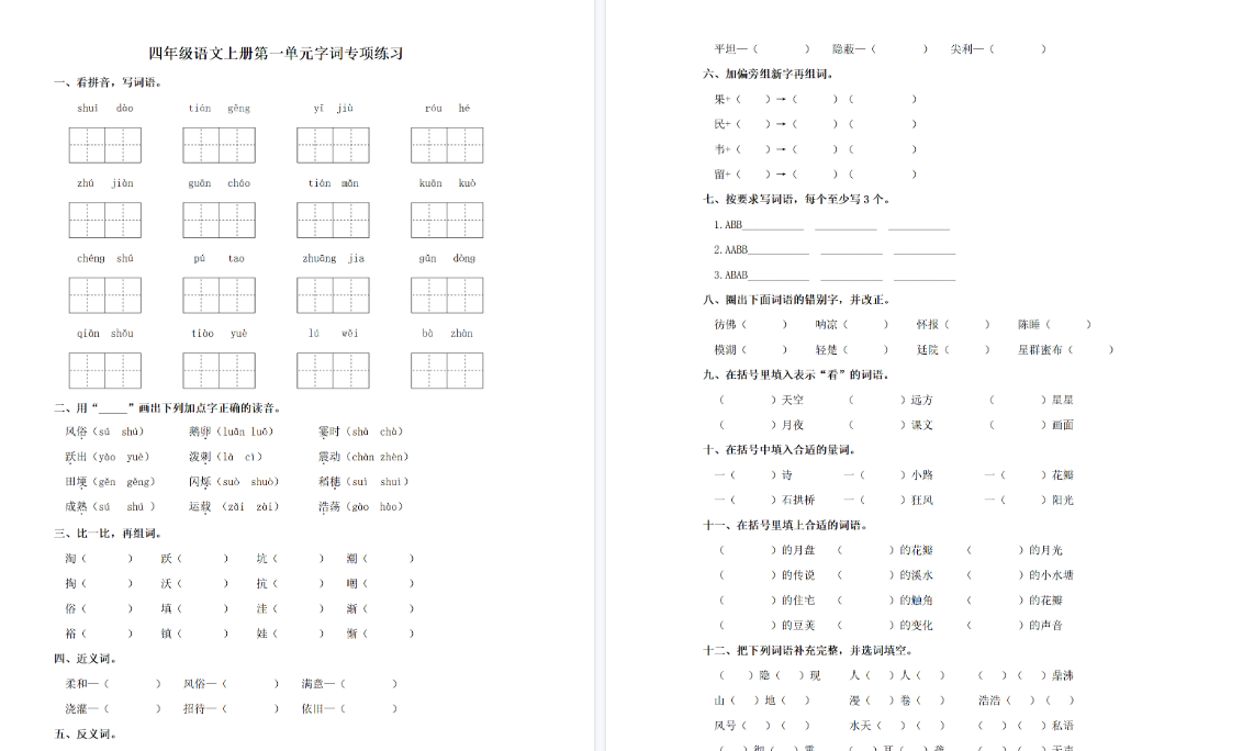 【3页完整版】四（上）语文单元同步字词专项练习-第1单元