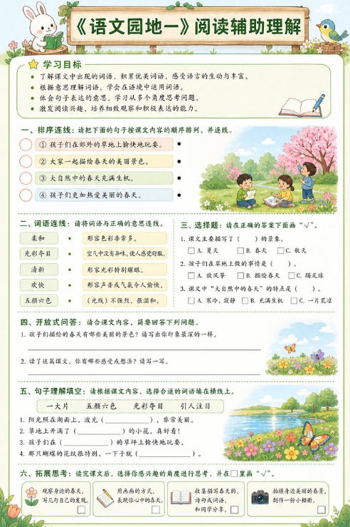语文园地一--超彩高清版本