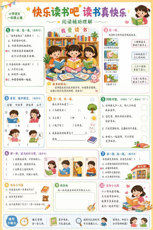 快乐读书吧 读书真快乐--超彩高清版本
