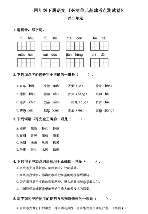 《2025春新课改四年级语文下册必清基础考点练习卷》