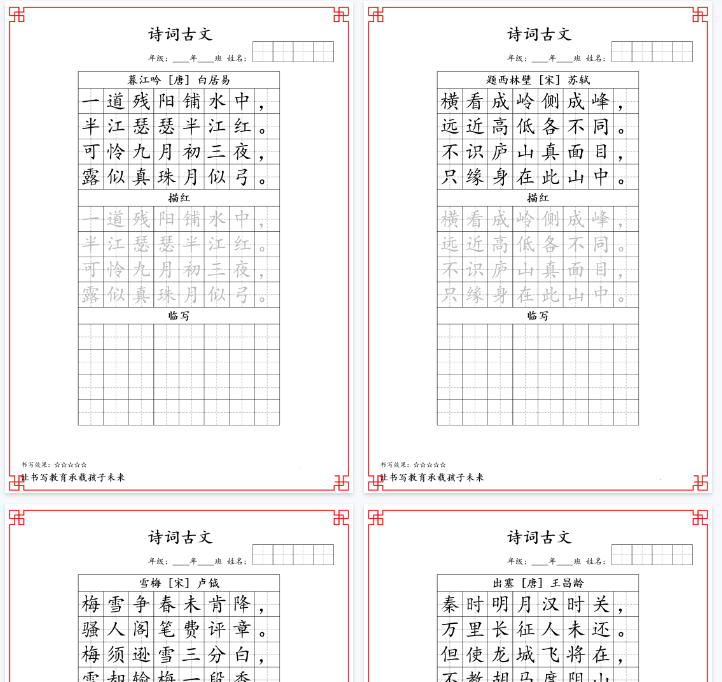【20页完整版】四（上）语文古诗词字帖