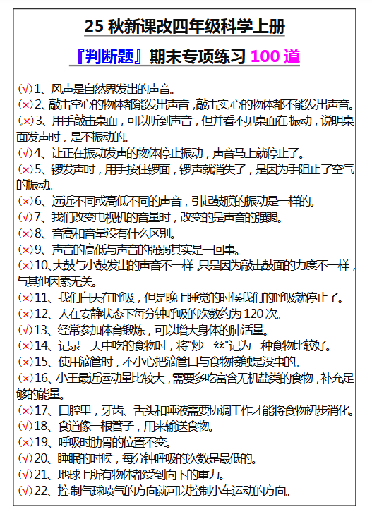 【2025秋新版】四年级科学上册『判断题』期末专项练习100道