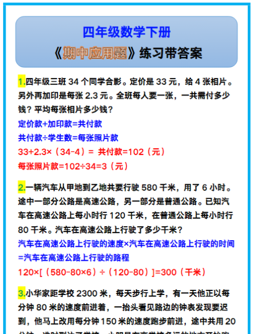 四年级数学下册《期中应用题》练习带答案！
