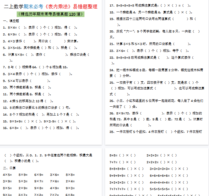 【18页完整版】二上数学期末必考表内乘法易错题整理