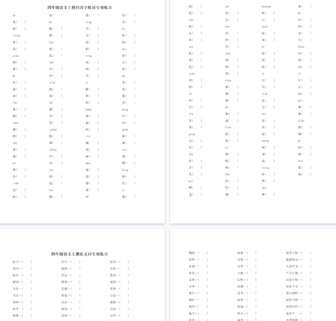 【15页完整版】四（上）语文词语专项练习（形近字、同音字、近义词、反义词）