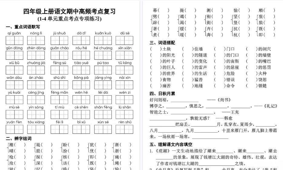 【6页高清完整版】四（上）语文期中复习单元高频考点练习