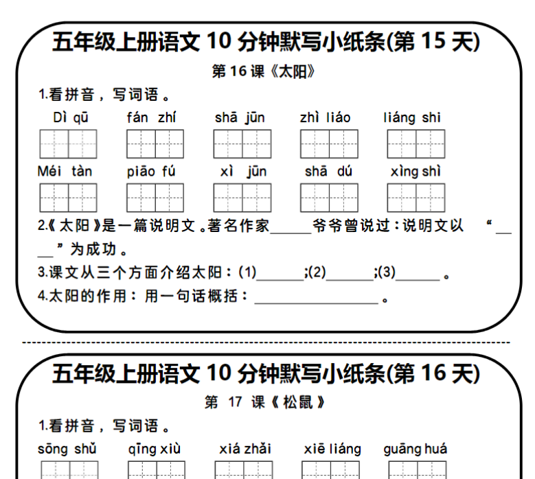 五年级语文默写小纸条（15天）