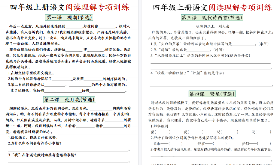 【17页高清完整版】四年级上册语文1-8单元阅读理解专项训练（含答案）