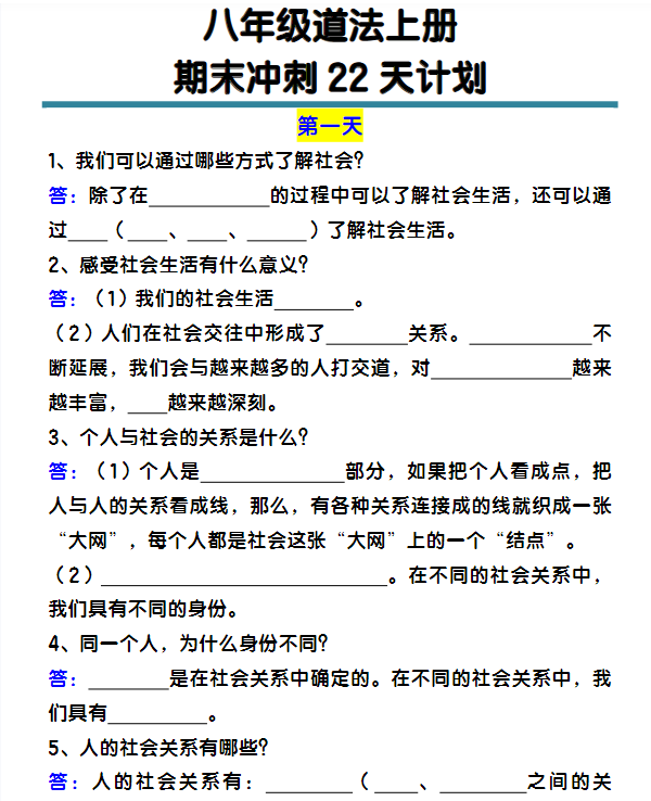 八年级道法上册期末冲刺22天计划全册考点整理