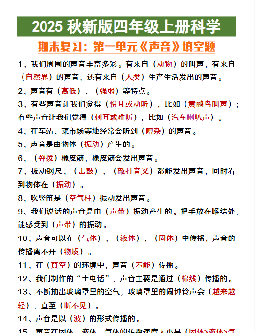 【2025秋新版】四年级上册科学第一单元《声音》填空复习