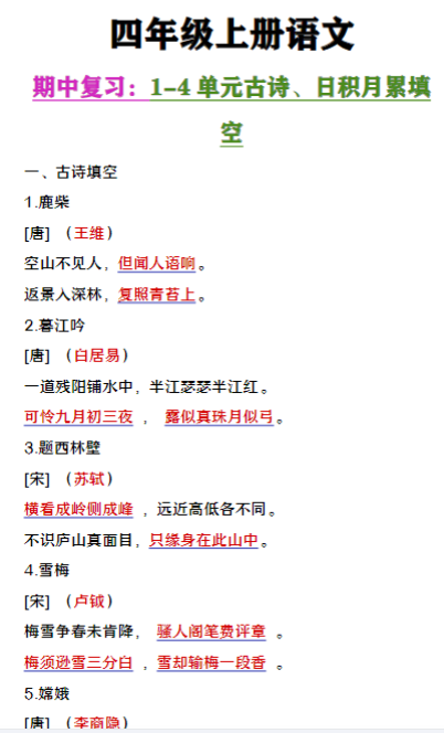 四年级上册语文期中复习1-4单元古诗日积月累填空